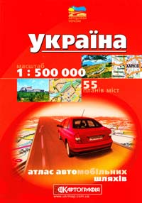  Україна. Аталас автомобільних шляхів 1:500000 