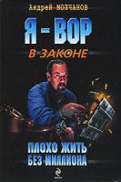 Андрей Молчанов Плохо жить без миллиона 978-5-699-39267-4