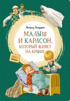 Линдгрен Астрид Малыш и Карлсон, который живёт на крыше 978-5-389-16102-3