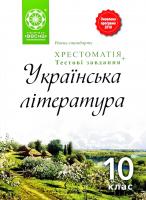 Упорядни : Тетяна Кондесюк Українська література. 10 клас. Хрестоматія 978-617-686-553-7