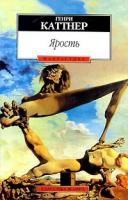 Генри Каттнер Ярость 5-267-00326-3