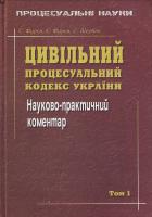 Фурса С. Я., Фурса Є. І., Щербак С.В. Цивільний процесуальний кодекс України.Науково - практичний коментар. 966-8721-21-7