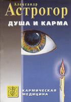 Александр Астрогор Душа и карма. Формула души и генетика духа. Канон искусства лечения души 5-98212-012-х