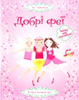 Пратт Леоне Добрі феї 978-617-526-292-4