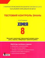 Титаренко Н. Хімія. Тестовий контроль знань. Поточний контроль і лабораторні досліди. 8 клас : навч. посіб. для 8 кл. загальноосвіт. навч. закладів 978-966-178-171-8