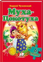 Чуковский Корней Муха-Цокотуха + 6 пазлов 978-966-91-3181-2