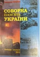 Сергійчук Володимир Соборна пам'ять України. Календар-альманах 2015 978-966-2911-65-7