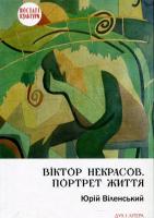 Віленський Юрій Віктор Некрасов. Портрет життя 978-966-378-590-5