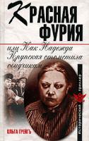 Ольга Грейгь Красная фурия, или Как Надежда Крупская отомстила обидчикам 978-5-9265-0567-9