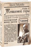Лобусова Ирина Соль с Жеваховой горы. 7 978-966-03-9193-2