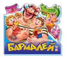 Корній Чуковский Бармалей. Серия