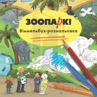 Гертлер Каролін ЗООПАРК. Вімельбух-розмальовка 978-617-7395-05-7