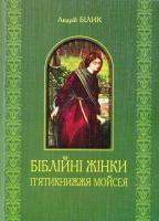 Білик Андрій Біблійні жінки П’ятикнижжя Мойсея 978-966-10-2267-5