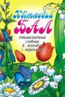 Тучапська Ганна Василівна Квітковий бал: Етимологічний словник в легендах і переказах. 966-692-494-3