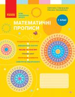 Скворцова С.О., Онопрієнко О.В. НУШ Математичні прописи. 1 клас 978-617-09-5136-6