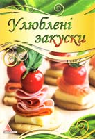 Авт.-укладач А.І. Кривко Улюблені закуски