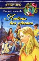 Кэтрин Эппелгейт Любовь без обмана 5-17-003868-2, 5-271-05375-х