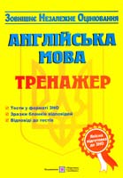 І. В. Доценко, О. В. Євчук Англійська мова. Тренажер для підготовки до зовнішнього незалежного оцінювання (ЗНО) 978-966-07-2373-3