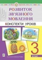 Будна Наталя Олександрівна, Левчук Любов Федорівна Розвиток зв’язного мовлення. 3 клас. Конспекти уроків. НУШ 2005000015779