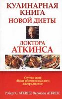 Роберт С. Аткинс, Вероника Аткинс Кулинарная книга новой диеты доктора Аткинса 985-483-082-9