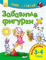 Каспарова Юлія Пиши-считай. 3-4 года. Математика. Забавные фигурки