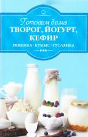 Веремей Ирина Готовим дома творог, йогурт, кефир, ряженку, кумыс, гуслянку 978-617-12-2504-6