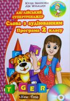 Юлія Іванова, Jim Whalen Англійський супертренажер. Слова з аудіюванням. Програма 2 класу. книга + CD 978-966-2654-76-9