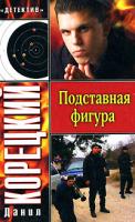 Данил Корецкий Подставная фигура 5-17-040114-0, 5-271-15018-6