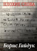Гайдук Борис Плохие слова 978-5-389-01511-1
