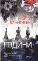 Каннінгем Майкл Години 978-617-690-498-4