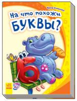 Ирина Солнышко Моя первая азбука. На что похожи буквы?