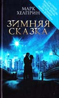 Хелприн Марк Зимняя сказка 978-5-699-70389-0