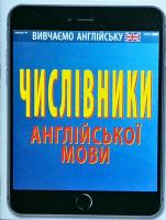 Захарчук Світлана Числівники англійської мовм 978-966-498-615-8