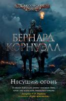 Корнуэлл Бернард Несущий огонь 978-5-389-15878-8