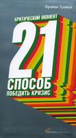 Брайан Трейси Критический момент. 21 способ победить кризис 978-5-9614-0602-3, 978-0-8144-7371-9