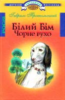 Троєпольський Гаврило Білий Бім Чорне вухо 978-966-661-873-6, 978-966-339-691-0