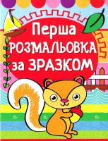 Перша розмальовка за зразком. Білочка 978-966-936-147-9