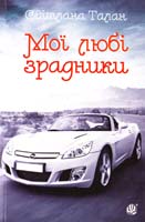 Талан Светлана Мої любі зрадники 978-966-10-2895-0