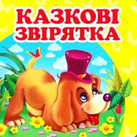 Казкові звірята. (картонка) 978-617-7166-28-2