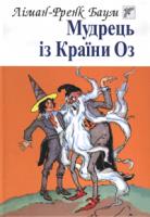 Баум Л. Ф. Мудрець із Країни Оз: Казка. 978-966-408-549-3