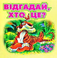 Вірші Ганни Осадко Ілюстрації Володимира Басалиги Відгадай, хто це? 978-966-308-187-8