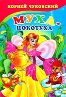 Чуковский Корней Муха-цокотуха. (картонка)
