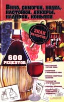сост. И. А. Сокол Вино, самогон, водка, настойки, ликеры, наливки, коньяки. 600 рецептов 978-966-14-3457-7, 978-5-9910-1964-4