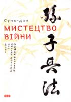Сунь-дзи Мистецтво війни 978-617-679-145-4