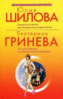 Юлия Шилова, Екатерина Гринева Юлия Шилова. Заложница страха, или История моего одиночества. Екатерина Гринева. Это мой мужчина, или Мечта сильной женщины 978-5-699-36951-5