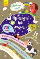 Ольховська О.М. Шукай, клей, читай. Пригоди звірят на фермі