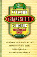 Яковлева А. Сучасний тлумачний словник української мови 55000 966-404-105-х, 978-966-404-105-5