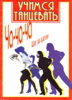 Учимся танцевать ча-ча-ча. Шаг за шагом 985-438-709-7