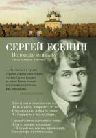 Есенин Сергей Исповедь хулигана 978-5-389-15175-8