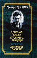Донцов Дмитро Де шукати наших історичних традицій. 966-608-479-1